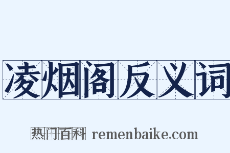 凌烟阁反义词是什么意思的图片